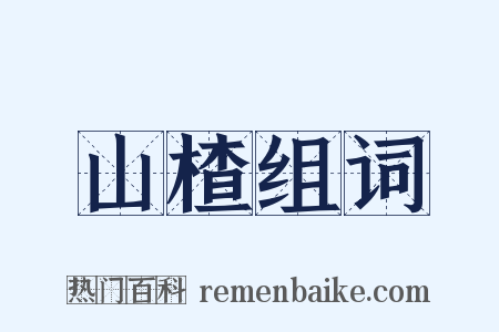 山楂组词是什么意思的图片